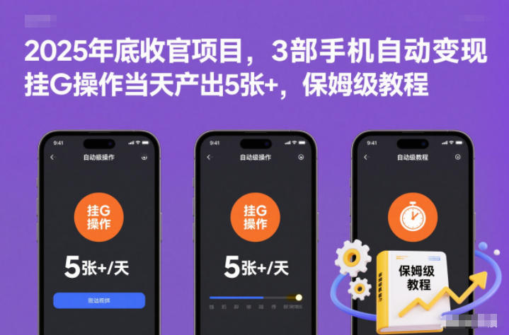 2025年底收官项目，3部手机自动变现，挂G操作当天产出5张+，保姆级教程【揭秘】 - 来及网络