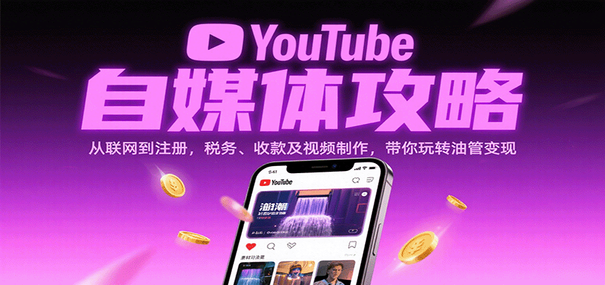 YouTube自媒体攻略：从联网到注册，税务、收款及视频制作，带你玩转油管变现 - 来及网络