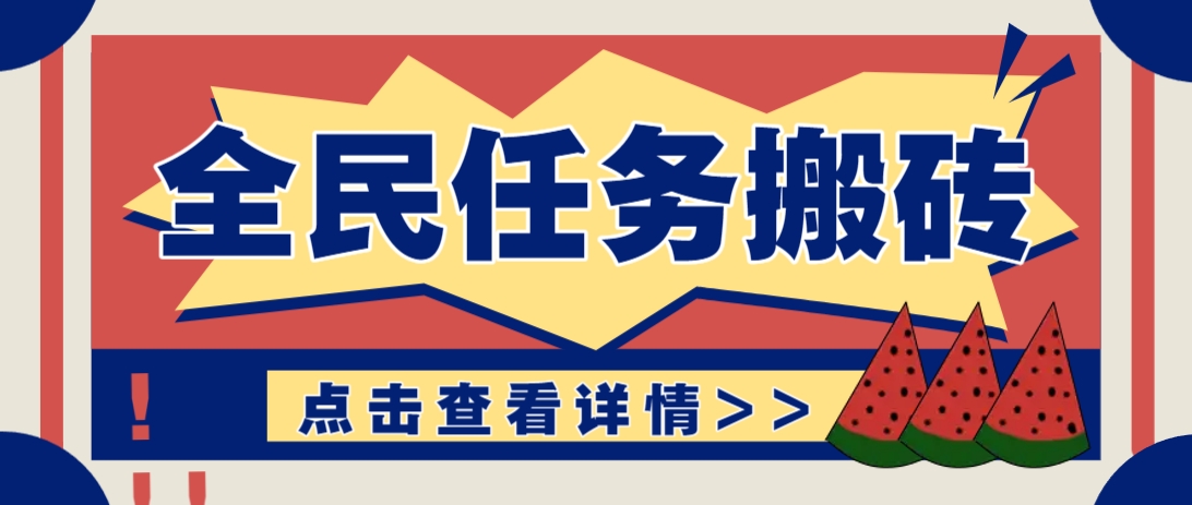 抖音全民任务，每天只需要看看视频轻松日入30+，新手也能快速上手！ - 来及网络