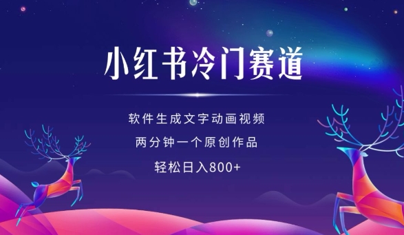 小红书冷门赛道，软件生成动画视频，两分钟一个原创作品，轻松日入多张 - 来及网络