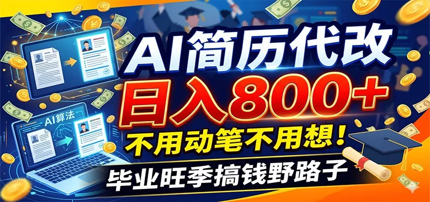 毕业季+秋招双重爆单！AI简历代改日入800+，不用动笔不用想！ - 来及网络