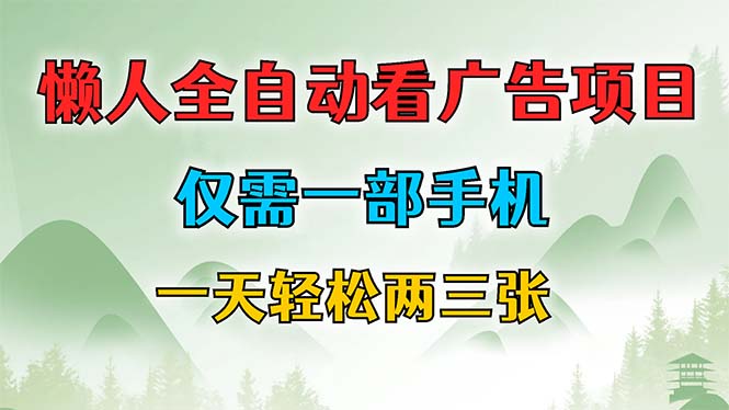 （12194期）懒人全自动看广告项目，仅需一部手机，每天轻松两三张 - 来及网络