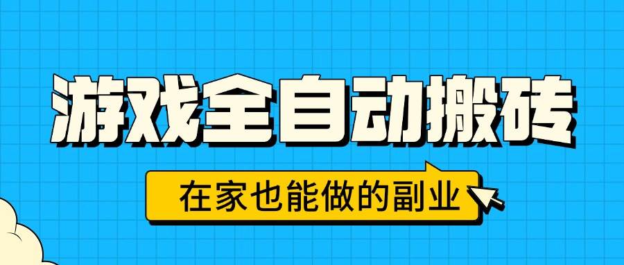 （15745期）游戏全自动搬砖，日入千元，在家也能做的副业，无需人工操作 - 来及网络