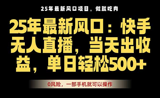 25年最新无人直播玩法，当天秒出单，一部手机就可操作 - 来及网络