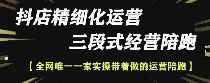 抖店精细化运营，非常详细的精细化运营抖店玩法 - 来及网络