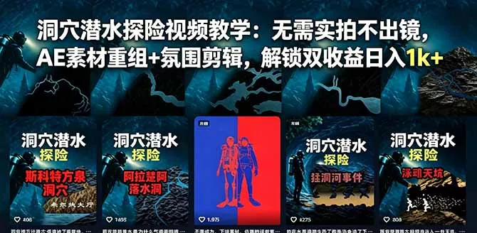 洞穴潜水探险视频教学：无需实拍不出镜，AE素材重组+氛围剪辑，解锁双收益日入1k+ - 来及网络
