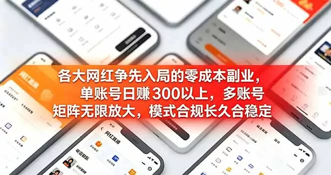 各大网红争先入局的零成本副业，单账号日赚 300 以上，多号矩阵可放大，模式合规长久稳定！ - 来及网络