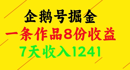 企鹅号掘金，一条作品8份收益，7天收入1241 - 来及网络
