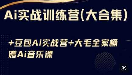 Ai实战训练营合集(豆包Ai+KiMi应用+Ai音乐)，基础操作到高级技巧的多个方面 - 来及网络