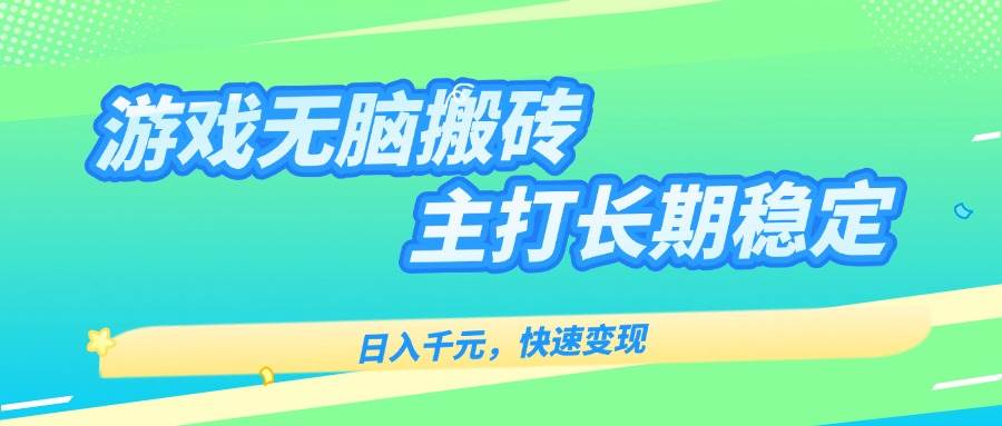 （15778期）游戏全自动无脑搬砖，日入千元，主打长期稳定，快速变现 - 来及网络
