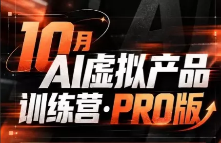 松月·10月AI小红书虚拟产品训练营(Pro版)(更新) - 来及网络