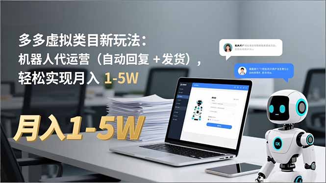 多多 虚拟类目新玩法：机器人代运营(自动回复 + 发货 - 来及网络