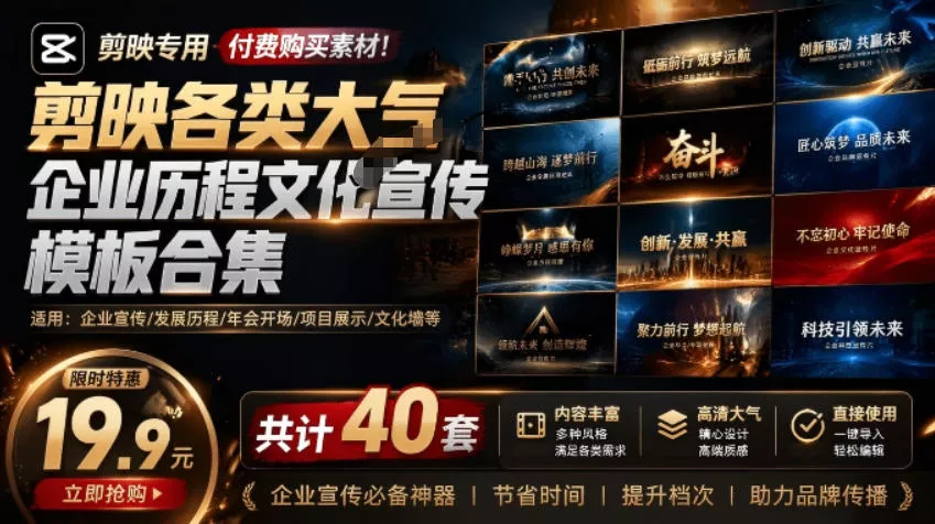 某宝19.9元，付费购买素材！剪映各类大气企业历程文化宣传模板合集，共计40套，支持Win和Mac使用 - 来及网络