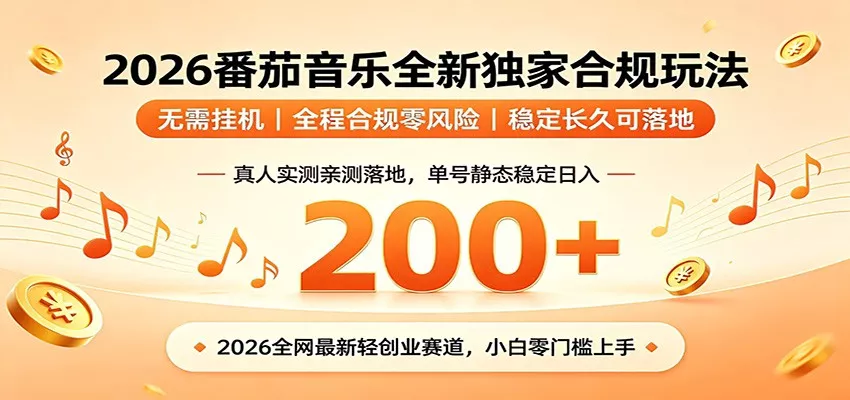 番茄音乐2026最新独家玩法 不挂机不违规 单号实测落地日收200+ - 来及网络