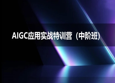 AIGC应用实战特训营(中阶班)-deepseek思考力2025 - 来及网络