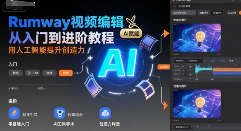 Rumway视频编辑从入门到进阶教程，用人工智能提升创造力 - 来及网络