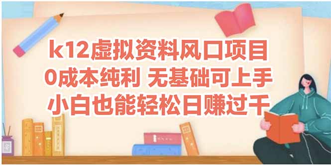 k12虚拟资料风口项目，小白也能轻松日赚四位数 - 来及网络