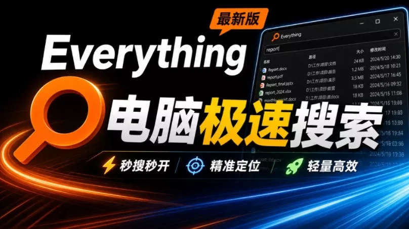 Everything最新版，电脑极速搜索！最佳电脑文件搜索工具，几秒检索几百G的文件，必装电脑应用 - 来及网络