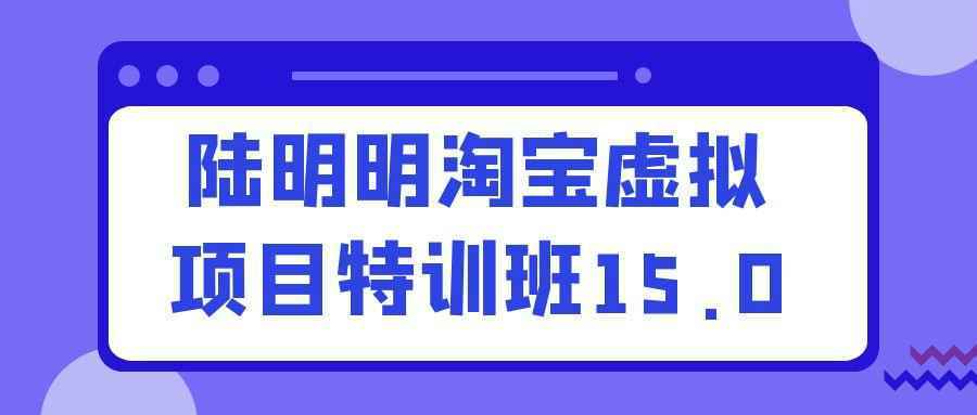 陆明明淘宝虚拟项目特训班15.0 - 来及网络