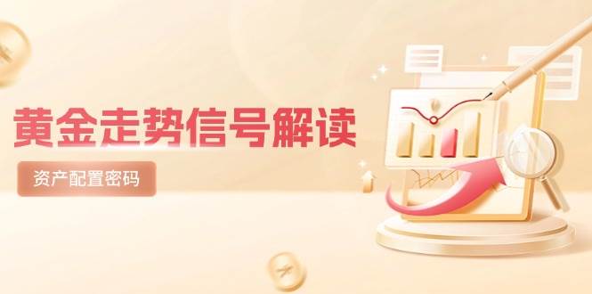 （14860期）黄金走势信号解读，避险逻辑+市场情绪，美股剧震后的资产配置密码 - 来及网络