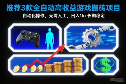 【推荐】3款全自动高收益游戏搬砖项目，自动化操作，无需人工，日入1k+，长期稳定【揭秘】 - 来及网络