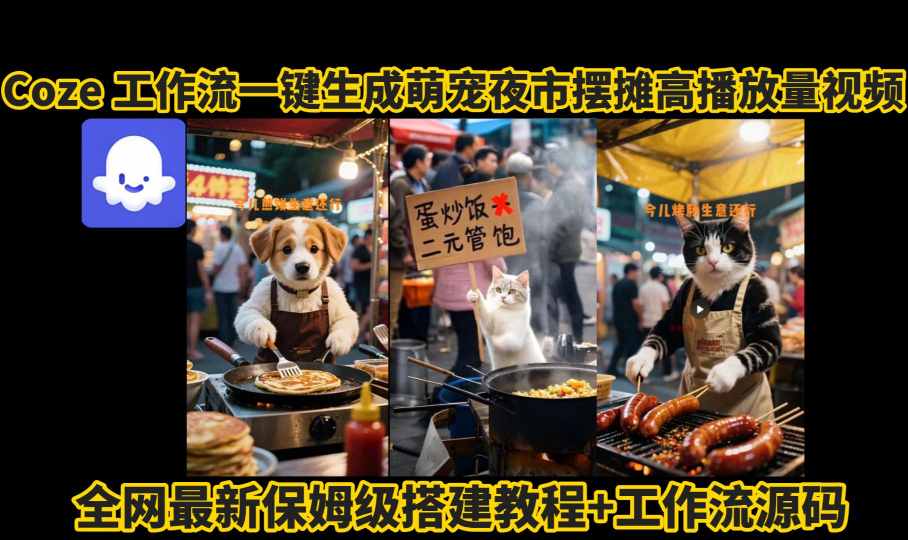 coze工作流一键生成萌宠夜市摆摊AI高赞高播放量视频保姆级拆解教程 - 来及网络