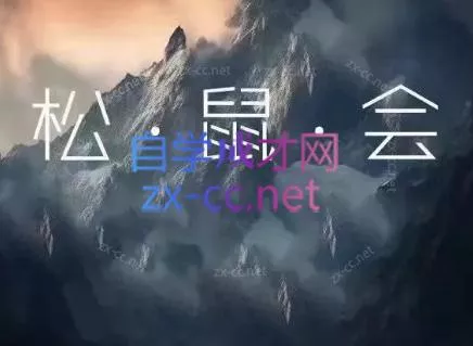 松鼠会电商VIP课程(更新8月) - 来及网络