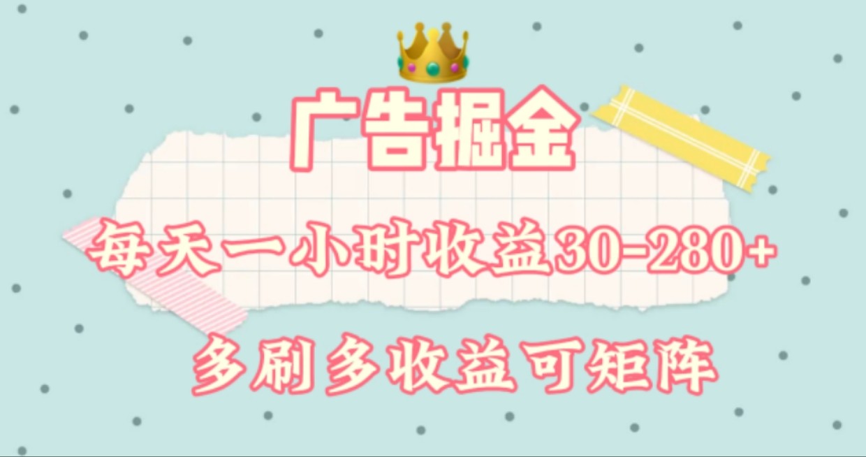 广告掘金，每天1-2小时单机手机30-280，可矩阵可放大做 - 来及网络