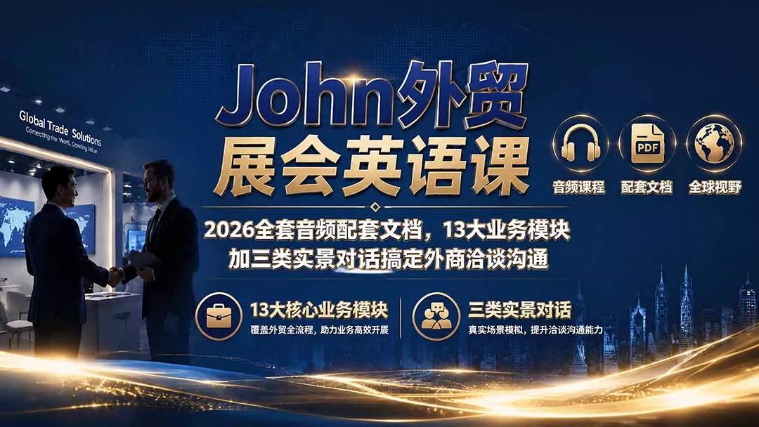 John外贸展会英语课｜2026全套音频配套文档，13大业务模块加三类实景对话搞定外商洽谈沟通 - 来及网络