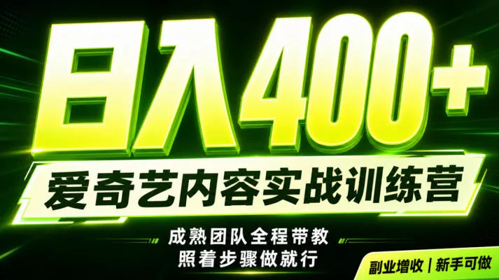 副业必做｜爱奇艺掘金！稳定日入500+，最新风口玩法揭秘！下半年翻身机会，抓紧把握！【揭秘】 - 来及网络
