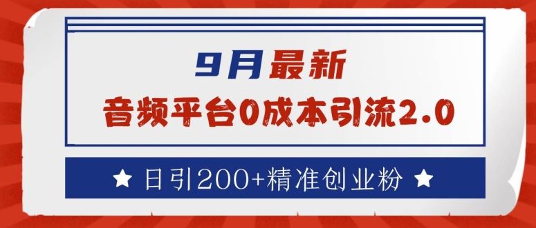 9月最新：音频平台0成本引流，日引200+精准创业粉【揭秘】 - 来及网络