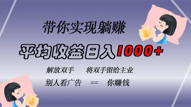 （13193期）挂载广告实现被动收益，日收益达1000+，无需手动操作，长期稳定，不违规 - 来及网络