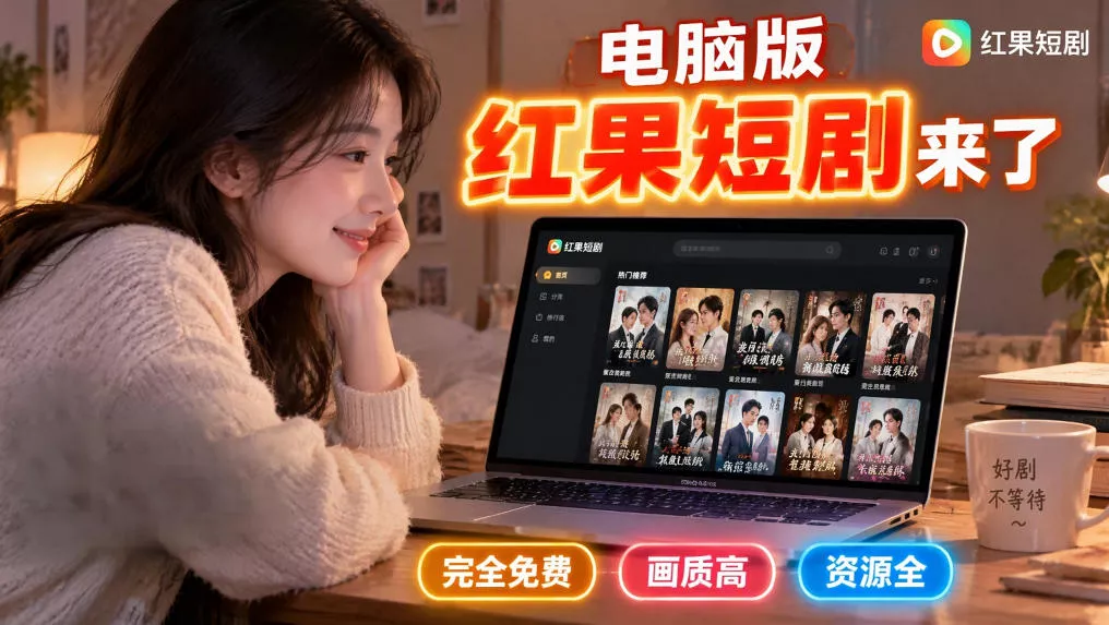 手机看短剧费眼？电脑版红果短剧来了，完全免费、画质高、资源全 - 来及网络