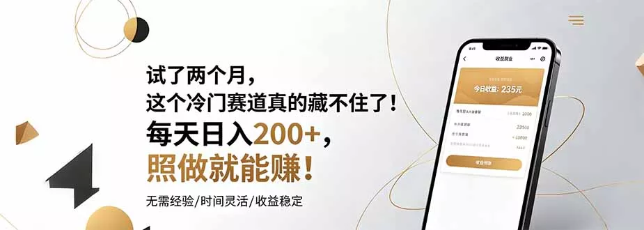 试了两个月，这个冷门赛道真的藏不住了！每天日入200+，照做就能赚！ - 来及网络