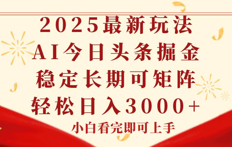 （14994期）今日头条2025年最新玩法，思路简单，复制粘贴，稳定长期，轻松实现矩… - 来及网络