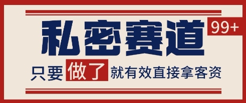 小红书某音私密赛道引流获客 自热矩阵日引200+【揭秘】 - 来及网络