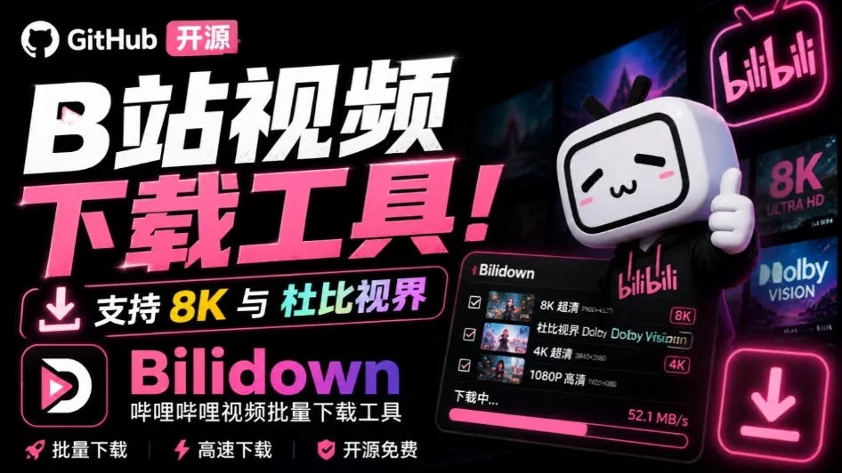 Github开源B站视频下载工具！支持8K与杜比视界的哔哩哔哩视频批量下载工具，简单易用Bilidown - 来及网络