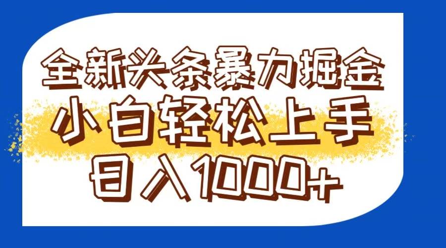 （14944期）今日头条全新暴利掘金玩法轻松生产爆文可矩阵操作日入1000+ - 来及网络