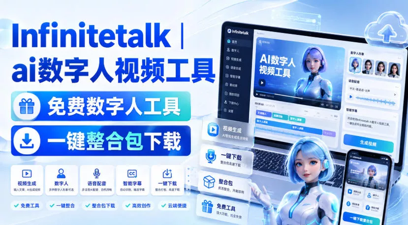 Infinitetalk丨ai数字人视频工具，免费数字人工具，一键整合包下载 - 来及网络