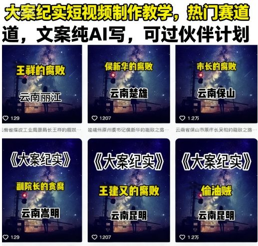 大案纪实短视频制作教学，热门赛道，文案纯AI写，可过伙伴计划 - 来及网络
