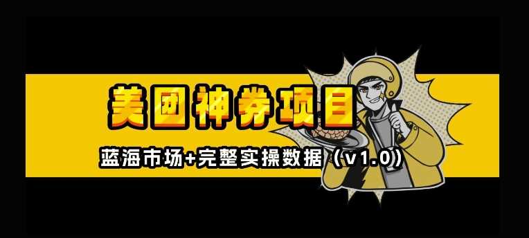 美团神券神会员_入门级教程，外卖券膨胀推广项目【全网首发，全新蓝海】 - 来及网络