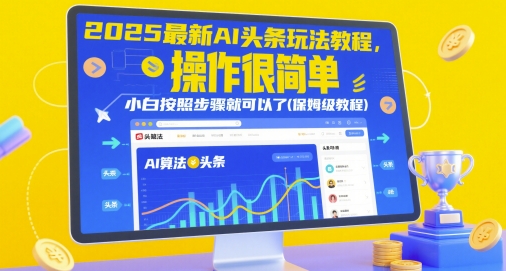 2025最新AI头条玩法教程，操作很简单，小白按照步骤就可以了(保姆级教程) - 来及网络