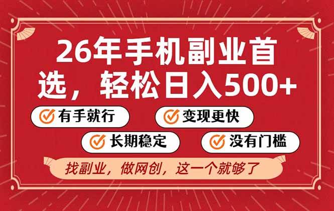 （17194期）26年首选的副业，无操作门槛，稳稳日入500+，可矩阵放大 - 来及网络