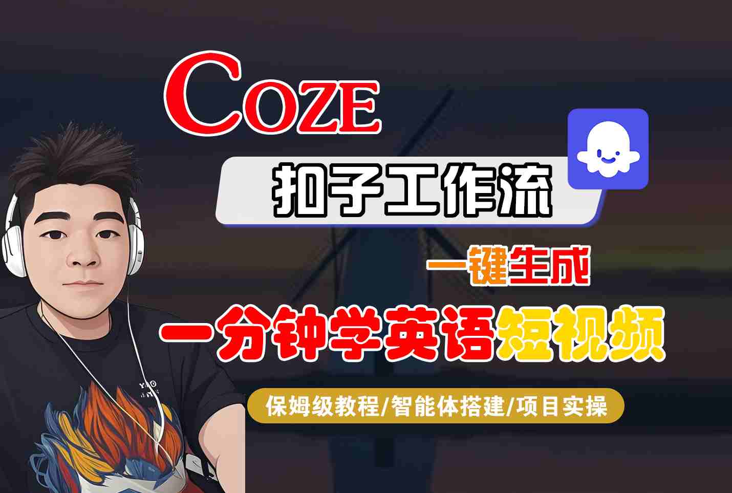 COZE扣子工作流一键生成一分钟学英语短视频，保姆级教程-智能体搭建-项目实操 - 来及网络