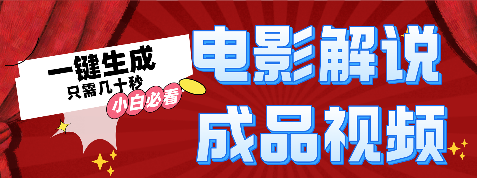 （12289期）一键生成原创影视解说视频 - 来及网络