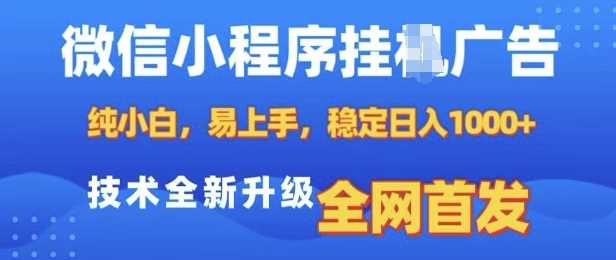 微信小程序全自动挂JI广告，纯小白易上手，稳定日入多张，技术全新升级，全网首发【揭秘】 - 来及网络