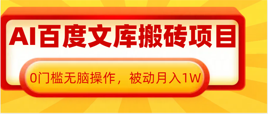 AI百度文库搬砖复制粘贴项目，0门槛无脑操作，被动月入1W+ - 来及网络