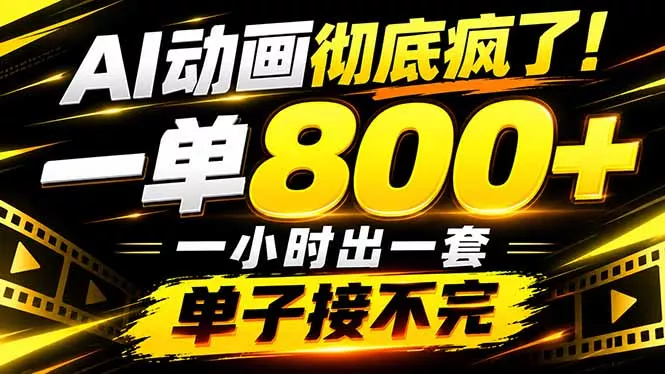 捡钱！AI一键出动画，一单800+，全程派单，全职月入2W+ - 来及网络