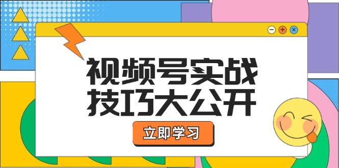 （12365期）视频号实战技巧大公开：选题拍摄、运营推广、直播带货一站式学习 (无水印) - 来及网络