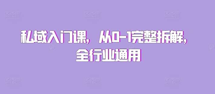 私域入门课，从0-1完整拆解，全行业通用 - 来及网络
